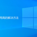 Windows系統磁盤占用高解決方法