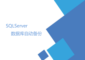 SQLServer數(shù)據(jù)庫自動備份（數(shù)據(jù)維護計劃）